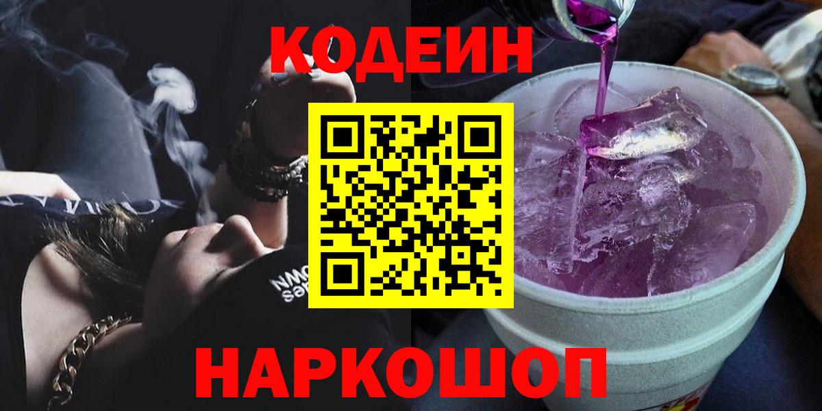 Кодеин Purple Drank Ревда